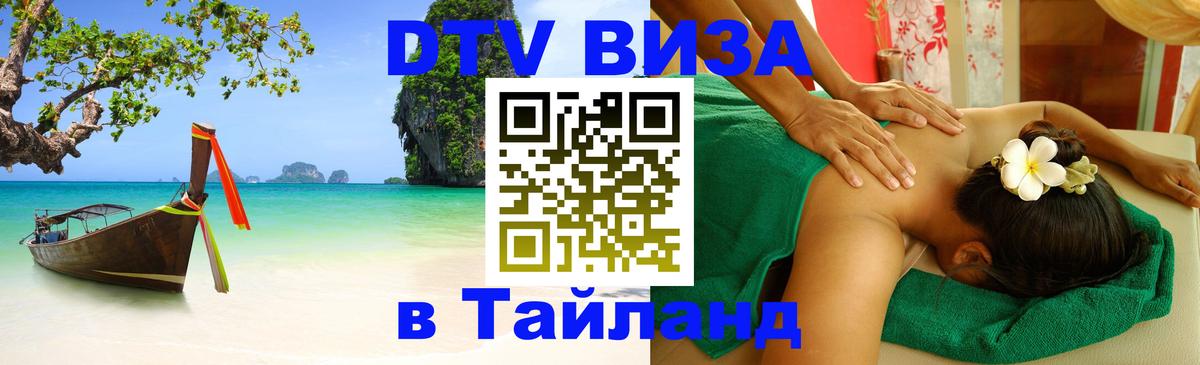 Цены на DTV визу в Таиланд — пакеты услуг, достаточно даже паспорта - 06.12.2025 