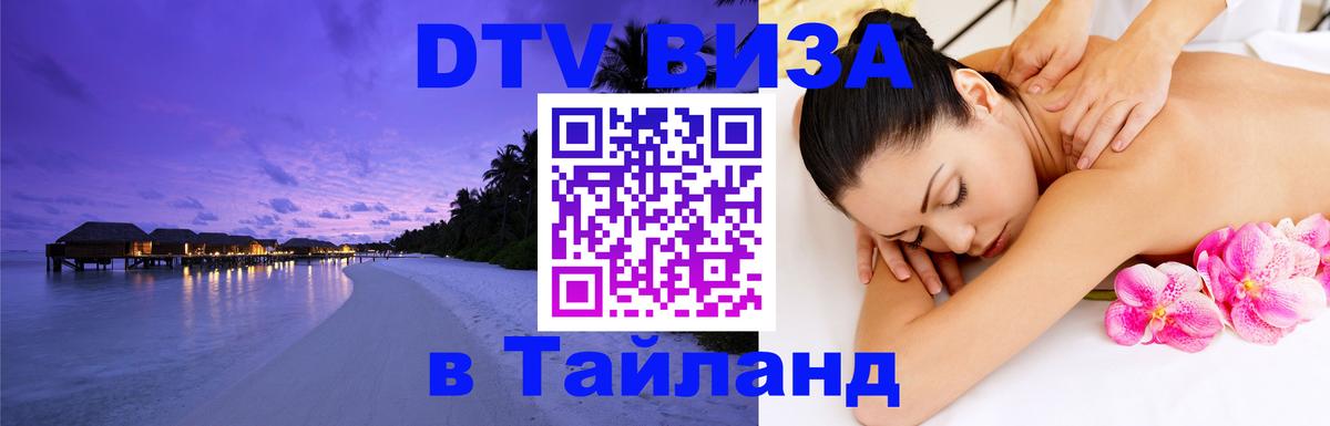 Visa в Таиланд 